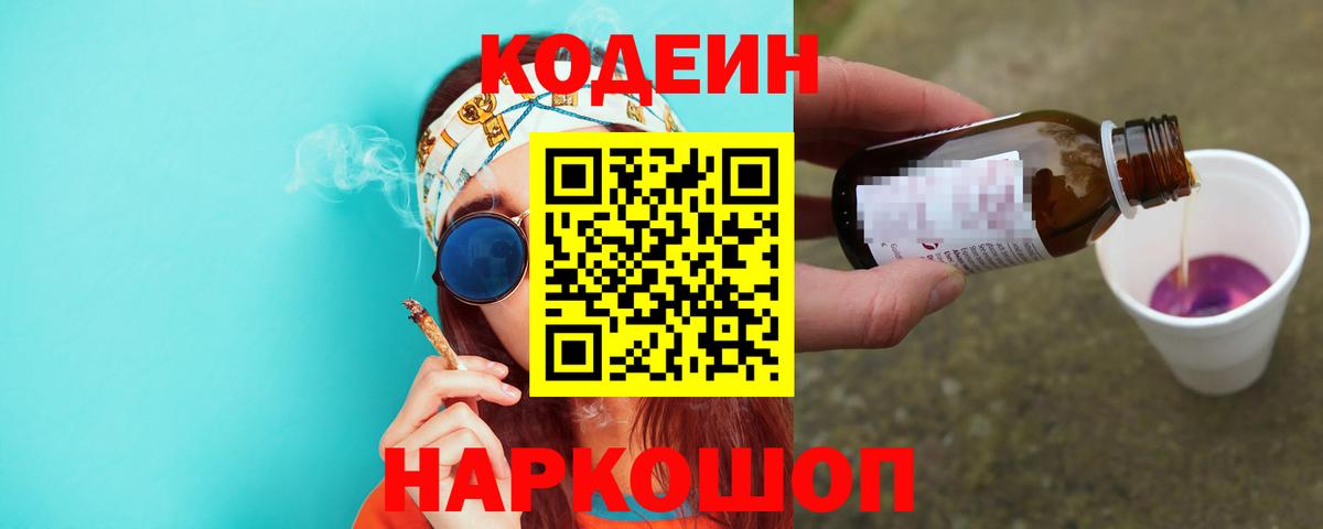 Кодеин напиток Lean (лин) Нефтекумск